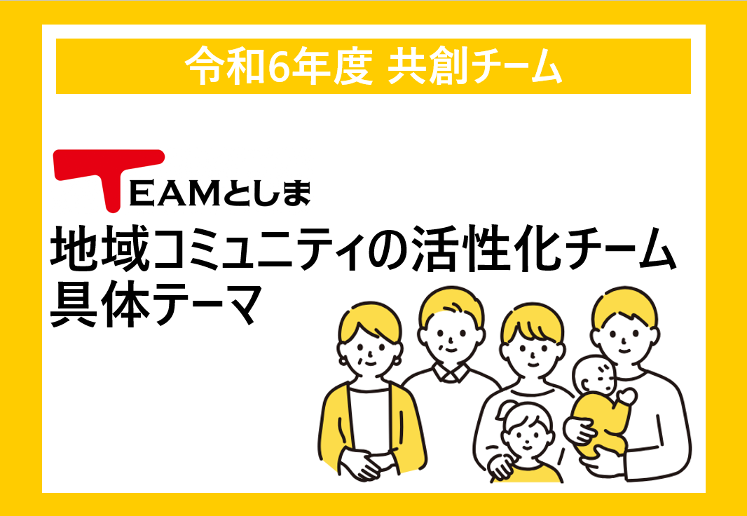 【共創チーム】地域コミュニティの活性化 　具体テーマ決定！