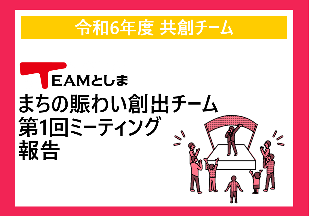 【共創チーム】まちの賑わい創出 第1回ミーティング報告