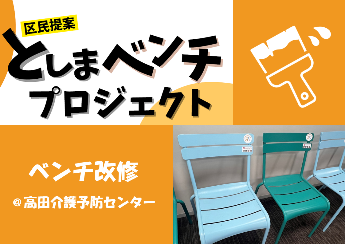 ベンチ改修イベント＠高田介護予防センター