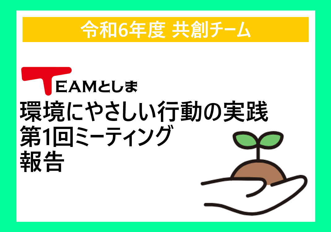 【共創チーム】環境にやさしい行動の実践　　　　　　　　　　　第1回ミーティング報告