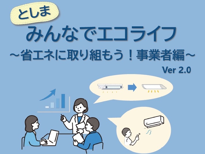 共創チーム「環境にやさしい行動の実践」の参画企業の取組事例を盛り込んだ、『としまみんなでエコライフ~省エネに取り組もう!事業者編~Ver2.0』を発行!
