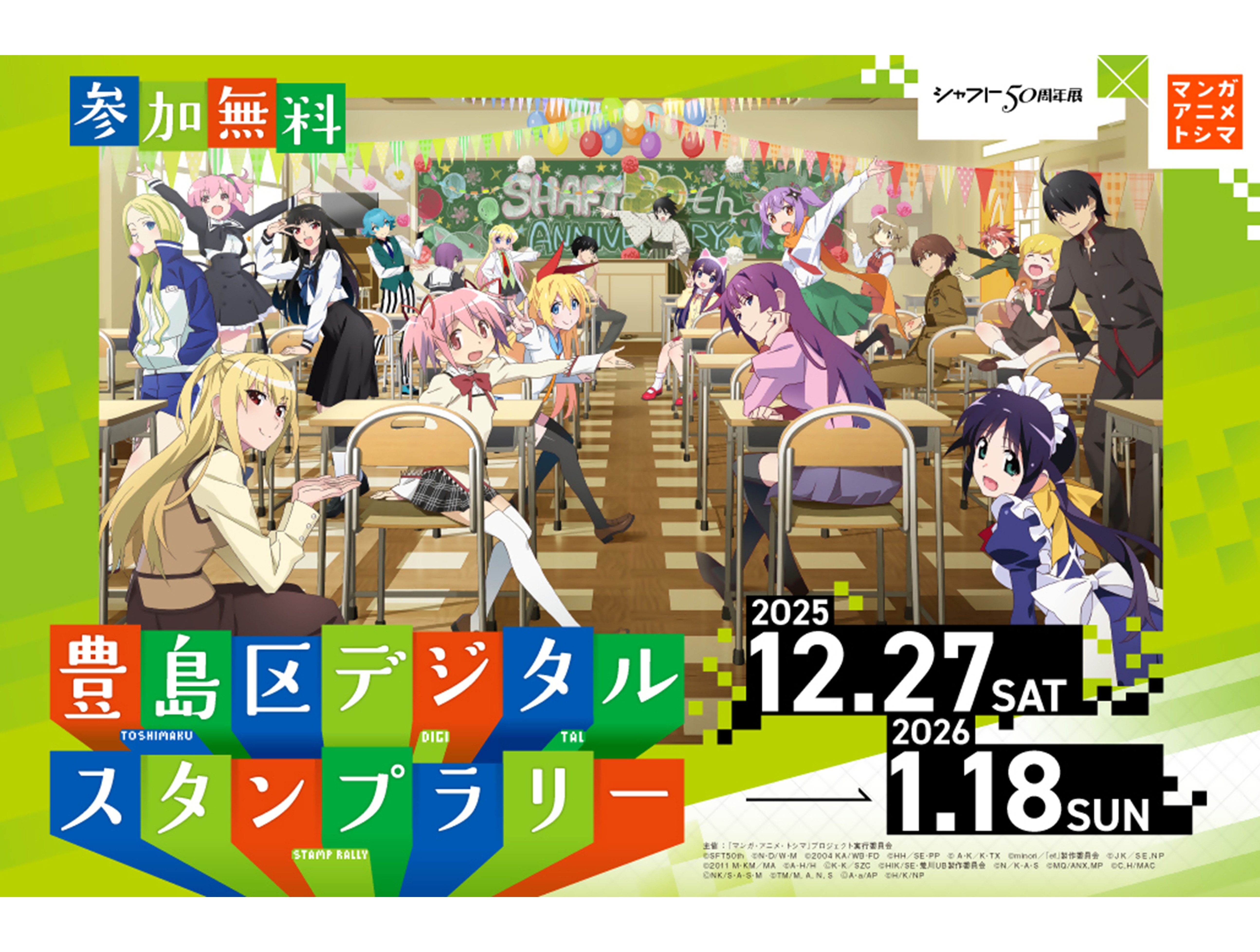 池袋開催のアニメイベントと初コラボ！
シャフト50周年展×マンガ・アニメ・トシマ 豊島区デジタルスタンプラリー
