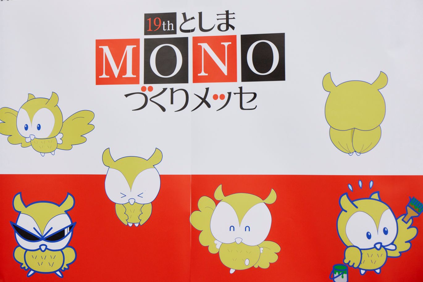 つくるって楽しい！体験と交流があふれる
「第19回としまMONOづくりメッセ」