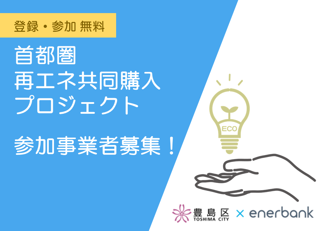 「首都圏再エネ共同購入プロジェクト」への参加事業者募集