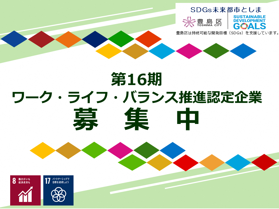 「第16期豊島区ワーク・ライフ・バランス推進認定企業」募集中