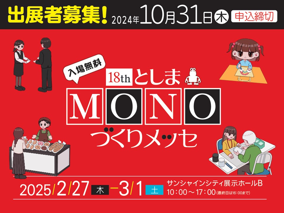 「第18回としまMONOづくりメッセ」出展者募集中