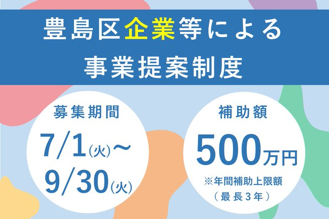 \企業等からの事業提案を募集/
地域課題の解決に向けた豊島区独自の補助制度スタート!