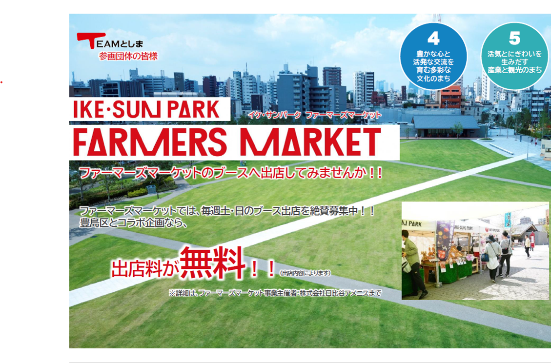 イケ・サンパーク ファーマーズマーケットご出店者様大募集!!【第8回全体会プレゼン発】