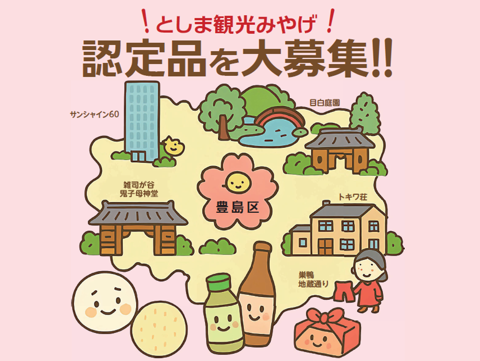 「としま観光みやげ品」大募集!