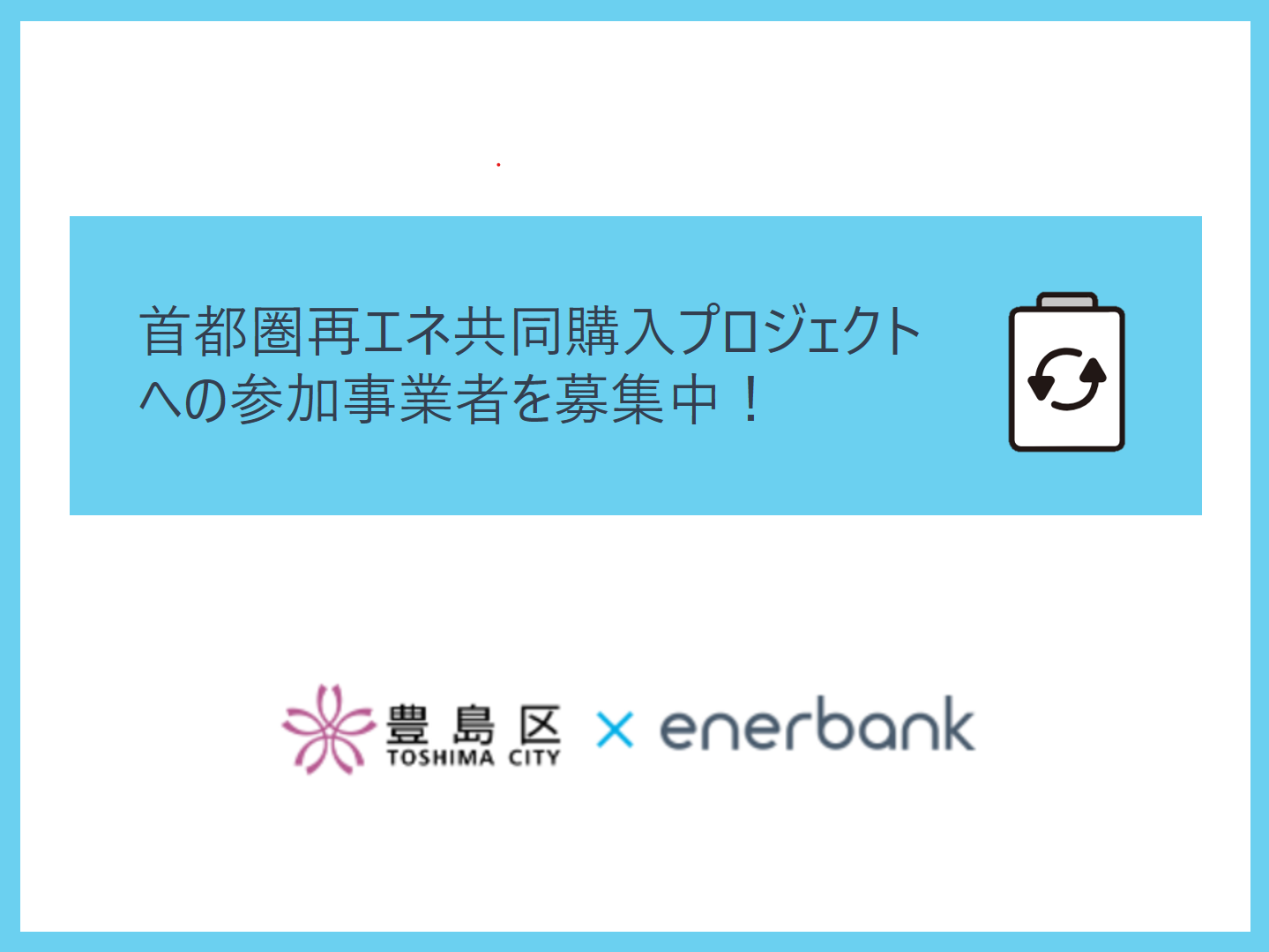 再エネ電力への切替を支援!参加事業者募集中!