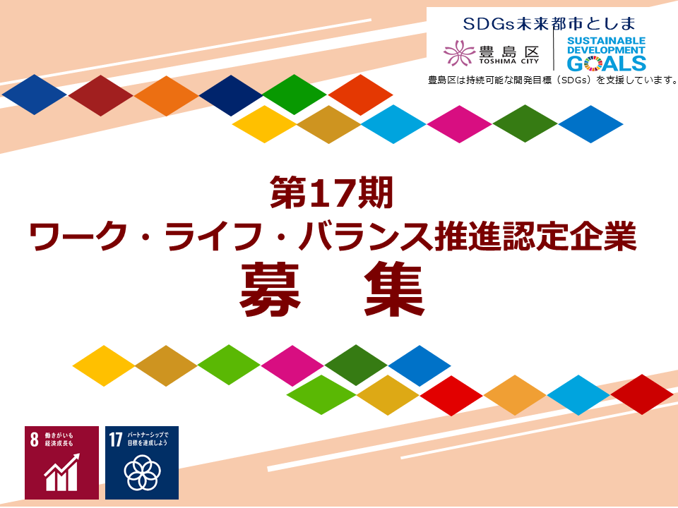 「第17期豊島区ワーク・ライフ・バランス推進認定企業」募集中
