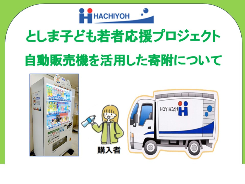 「としま子ども若者応援プロジェクト」寄附型自動販売機設置先の募集