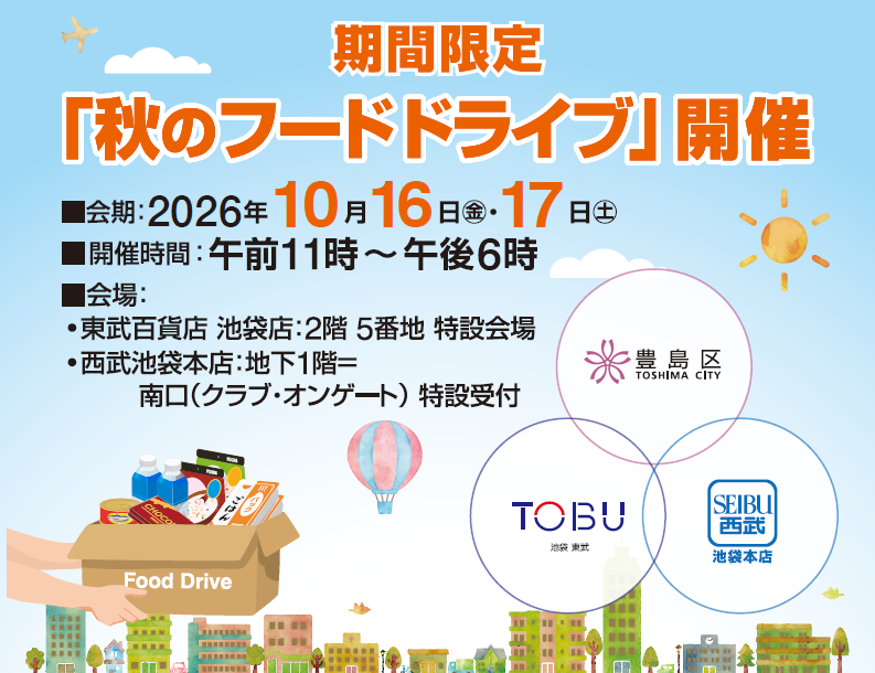 西武池袋本店×東武百貨店×豊島区「秋のフードドライブ」を開催します!