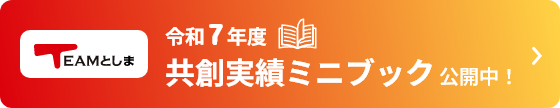 令和7年度共創実績ミニブック公開中！